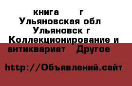 книга 1901 г. - Ульяновская обл., Ульяновск г. Коллекционирование и антиквариат » Другое   